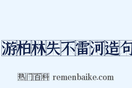 游柏林失不雷河造句是什么意思的图片